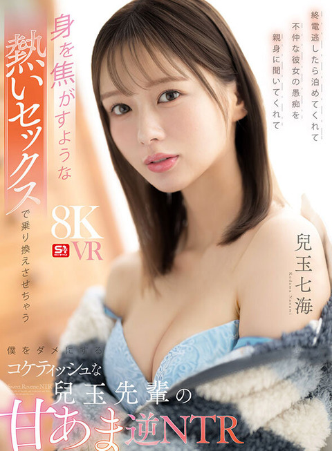 兒玉七海 新作VR『兒玉先輩の甘あま逆NTR』7/17配信！