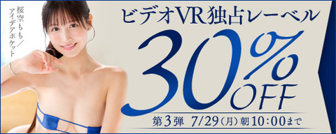 FANZA動画 ビデオVR独占レーベル 30％OFF！ 第3弾 2024/07/29（月) 10:00まで【PR】