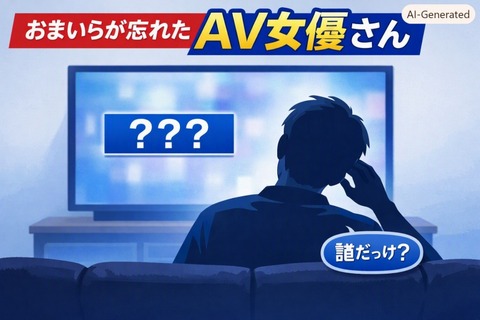 おまいらが忘れたAV女優さん