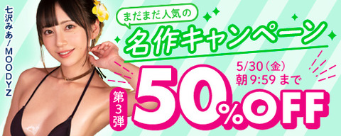 FANZA動画 まだまだ人気の名作 50％OFF 第3弾 2025年5月30日(金) 9:59まで【PR】