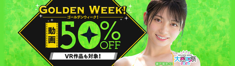 FANZA動画 GOLDEN WEEK! 大感謝祭2025 50％OFFキャンペーン第4弾 2025年4月28日(月) 09:59まで【PR】