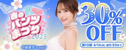 FANZA動画 春のパンツまつり 30％OFF 第10弾 2025年4月14日(月) 09:59まで【PR】