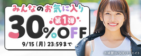 【月曜まで🏷️30％OFF】🎉FANZA動画 ✨みんなのお気に入り 30％OFF 第1弾 9月15日(月) 23:59ま……のトップ画像