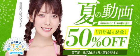 FANZA動画 夏の動画 50％OFFキャンペーン！！ 第7弾 2024年8月26日（月）朝10:00【PR】