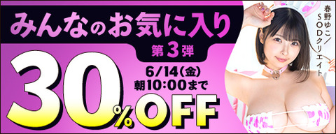 FANZA動画 みんなのお気に入り 第3弾 30％OFF 2024/06/14（金) 10:00まで【PR】