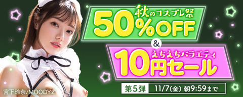 【⏰金曜まで】????FANZA動画 ????‍⚕️コスプレ50％OFF＆バラエティ番組10円 第5弾 11月7日(金) 09:59まで【PR】