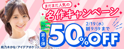 FANZA動画 まだまだ人気の名作 50％OFF 第5弾 2025年2月19日(水)09:59まで【PR】