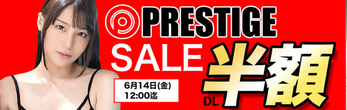 MGS動画 PRESTIGE SALE【半額】2024年6月14日(金)昼12:00まで【PR】