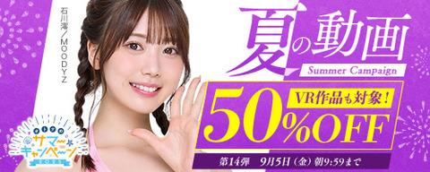 【金曜まで????️半額】????FANZA動画 ????夏の動画 50％OFF キャンペーン 第14弾 9月5日(金) 9:59まで【PR】