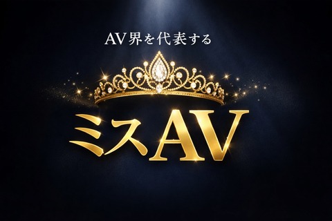 AV界を代表する「ミスAV」←のトップ画像