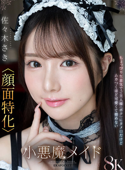 佐々木さき 新作VR「馬乗りタメ口メイド」予約開始！顔面特化ご奉仕メイド！【PR】