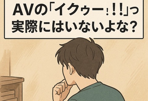 【悲報】AVの「イクゥー!!」って実際にはいないよな?のトップ画像
