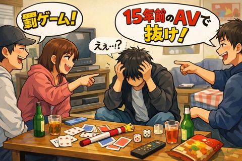 【悲報】罰ゲーム「15年前のAVで抜け！」