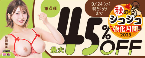 【水曜まで????️45％OFF】????FANZA動画 ????秋のシコシコ強化月間 45％OFF 第4弾 9月24日(水) 09:59まで【PR】