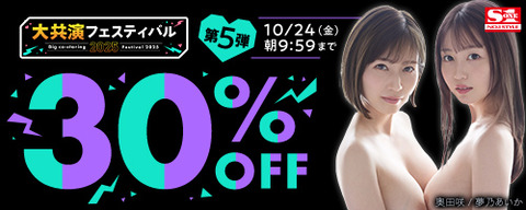 【⏰金曜まで】????FANZA動画 ????‍♀️大共演フェスティバル 30％OFF 第5弾 10月24日(金) 09:59まで【PR】