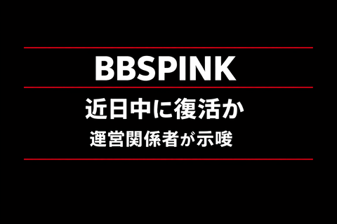 BBSPINK、近日中に復活か　運営関係者が示唆
