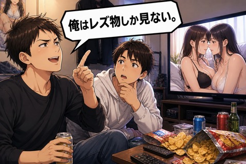 友人「AVはレズ物しか見ない なんでわざわざ男の裸を見なきゃいけないの？」のトップ画像