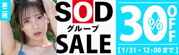 MGS動画 SODグループSALE 30％OFF 第二弾 2024年1月31日(水)昼12:00まで【PR】