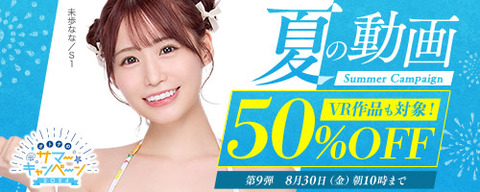 FANZA動画 夏の動画 50％OFFキャンペーン！！ 第9弾 2024年8月30日（金）朝10:00【PR】