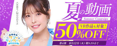 ????FANZA動画 ????夏の動画 50％OFF キャンペーン 第4弾 8月12日(火) 9:59まで【PR】