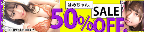 MGS動画 はめちゃん。SALE 50％OFF 2024年8月9日(金)昼12:00まで【PR】
