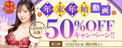 FANZA動画 年末年始 50％OFFセール 第5弾 2024年12月25日（水）10:00まで【PR】