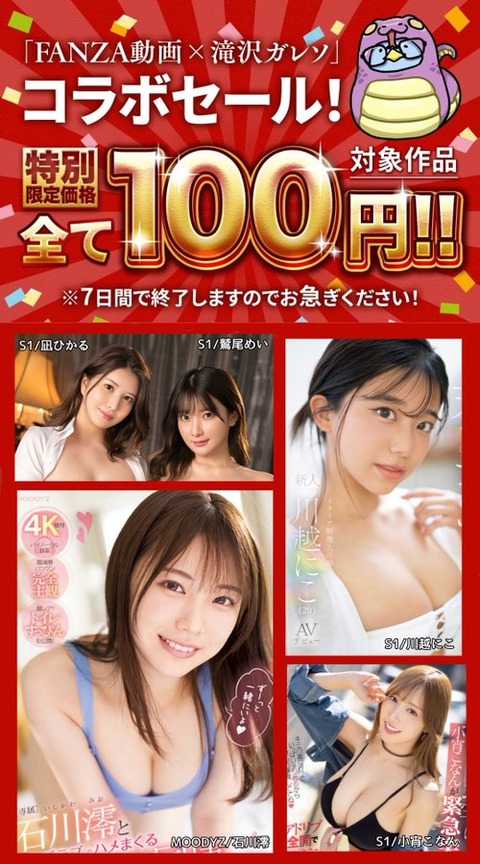 【第2弾】FANZA動画 滝沢ガレソコラボ 100円セール 第2弾 6月13日(金) 09:59 まで【PR】のトップ画像