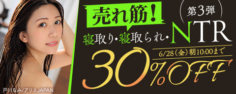 FANZA動画 売れ筋！寝取り・寝取られ・NTR 第3弾 30％OFF！ 2024/06/28（金) 10:00まで【PR】