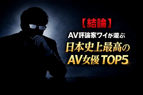 【結論】AV評論家ワイが選ぶ日本史上最高のAV女優TOP5wwwのアイキャッチ画像