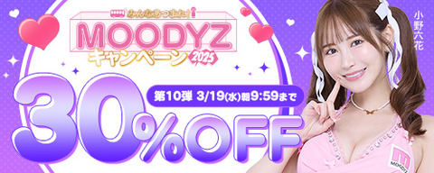 FANZA動画 MOODYZキャンペーン 30％OFF 第10弾 2025年3月19日(水)09:59まで【PR】