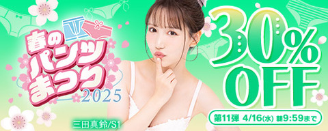 FANZA動画 春のパンツまつり 30％OFF 第11弾 2025年4月16日(水) 09:59まで【PR】