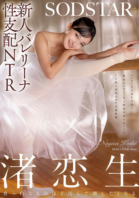 渚恋生の新作「新人バレリーナ性支配NTR」いいゾ～ こういうのを待ってた