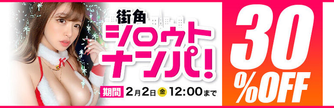 MGS動画 街角シロウトナンパ！ 30％OFF 2024年2月2日(金)昼12:00まで【PR】