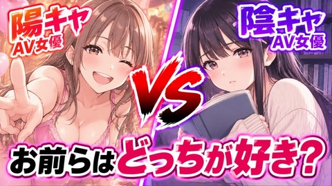 お前らは陽キャAV女優と陰キャAV女優どっちが好き？