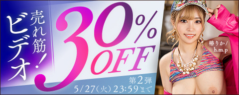 FANZA動画 売れ筋！ビデオ 30％OFF 第2弾 2025年5月27日(火) 23:59まで【PR】