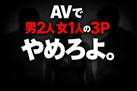 AVで男2人女1人の３Pやめろよのトップ画像
