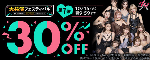 【⏰火曜まで】????FANZA動画 ????大共演フェスティバル 30％OFF 第1弾 10月14日(火) 09:59まで【PR】