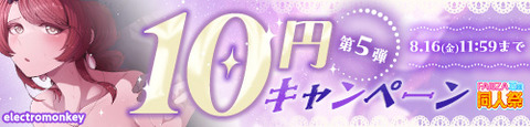 【FANZA夏の同人祭2024】 10円セール第5弾開催 2024/8/16（金) 11:59まで【PR】