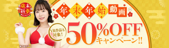 FANZA動画 年末年始 動画50%OFFキャンペーン！VR作品も対象！ 第1弾 12月18日（月）朝10時まで【PR】