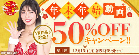【15日(月)まで】????FANZA動画 年末年始50％OFFキャンペーン 第1弾 12月15日(月) 09:59まで