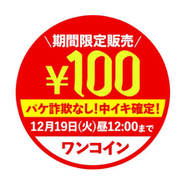 MGS動画【第14弾】100円キャンペーン 10作品 2023年12月19日(火)12:00まで【PR】