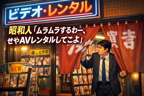 昭和人「ムラムラするわー、せやAVレンタルしてこよ😉」のトップ画像