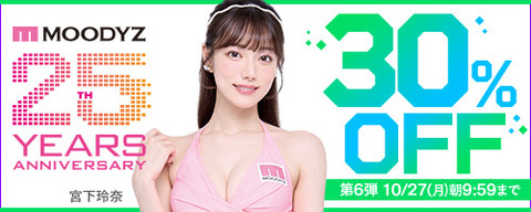 【⏰月曜まで】????FANZA動画 MOODYZキャンペーン 30％OFF 第6弾 10月27日(月) 09:59まで【PR】