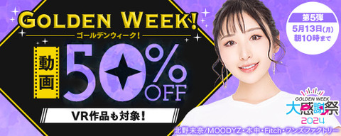 FANZA動画 GOLDEN WEEK! 動画50％OFF！ 第5弾 2024/05/13(月) 10:00まで【PR】