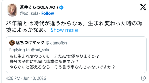蒼井そら(45)『子供にも同じ職業を勧めますか?』→『25年前とは時代が違うからなぁ』
