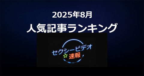 2025年8月 人気AV記事ランキングTOP20