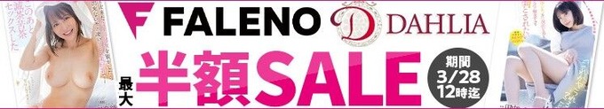 MGS動画 FALENO DAHLIA 半額SALE 2025年3月28日(金)昼12:00まで【PR】