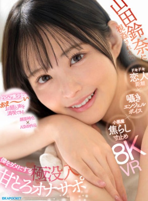 山田鈴奈 新作『僕をダメにする 極没入 甘とろオナサポ』配信開始!顔面特化×ASMR作品!