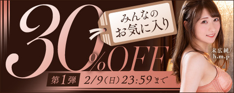 FANZA動画 みんなのお気に入り 30％OFF 第1弾 2025年2月9日（日）23:59まで【PR】