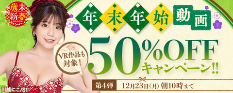 FANZA動画 年末年始 50％OFFセール 第4弾 2024年12月23日（月）10:00まで【PR】
